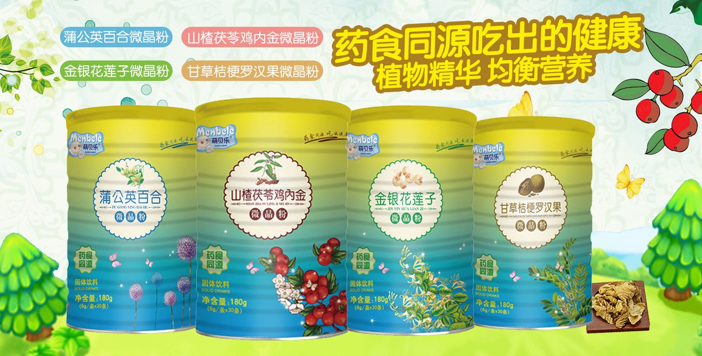 萌貝樂藥食同源微晶粉系列