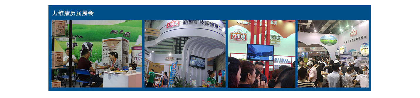 力維康奶粉展會展示