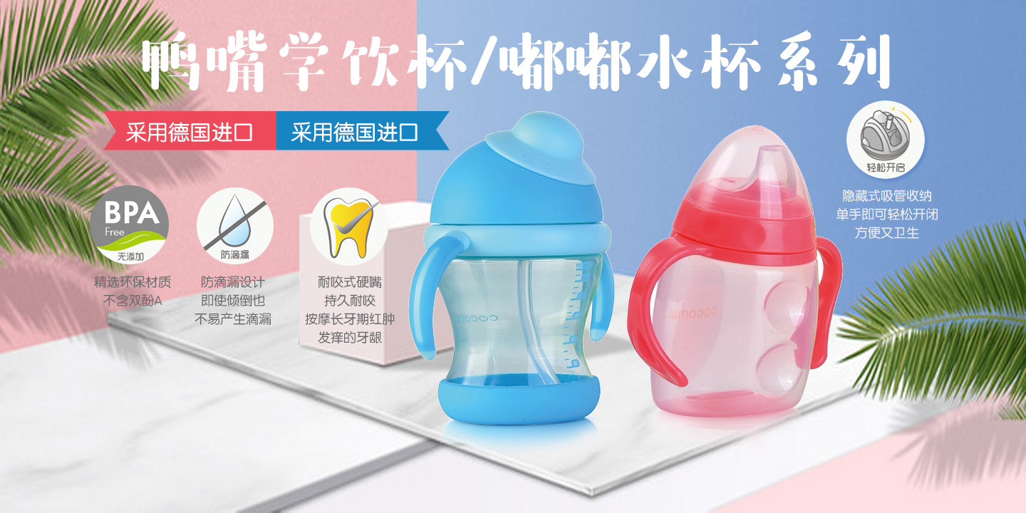 可可萌鴨嘴學飲杯、嘟嘟水杯