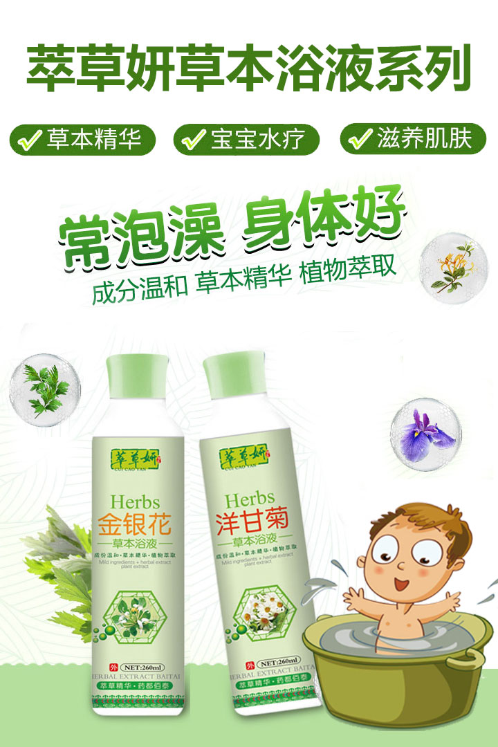 萃草妍草本浴液系列