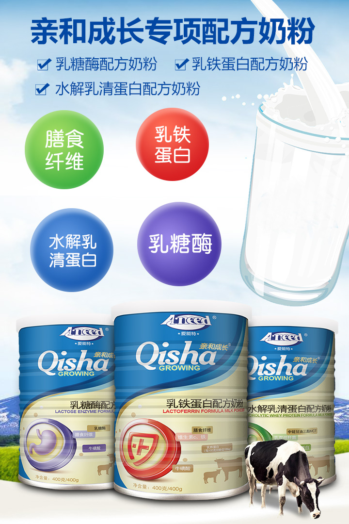 愛能特親和成長親和成長專項配方奶粉