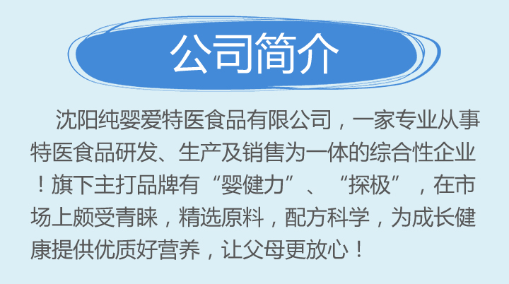 沈陽(yáng)純嬰愛(ài)特醫(yī)食品有限公司