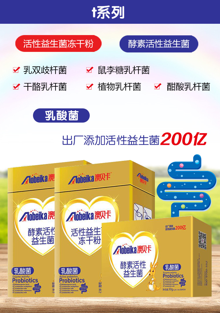 澳貝卡益生菌系列