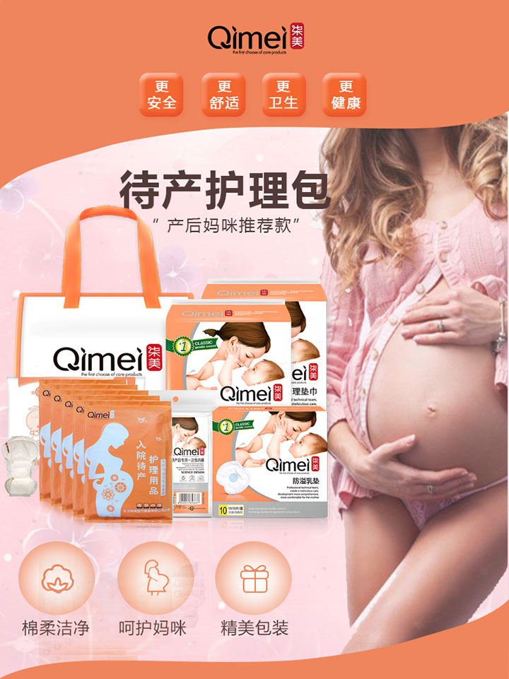 柒美待產護理包