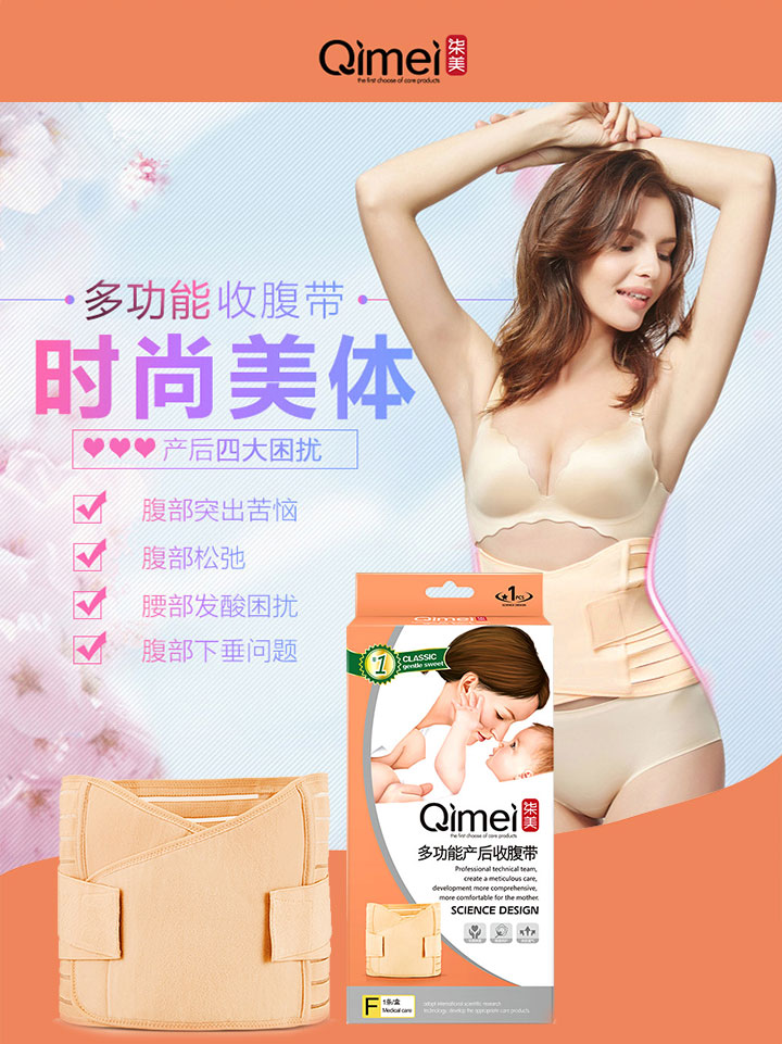 柒美多功能收腹帶