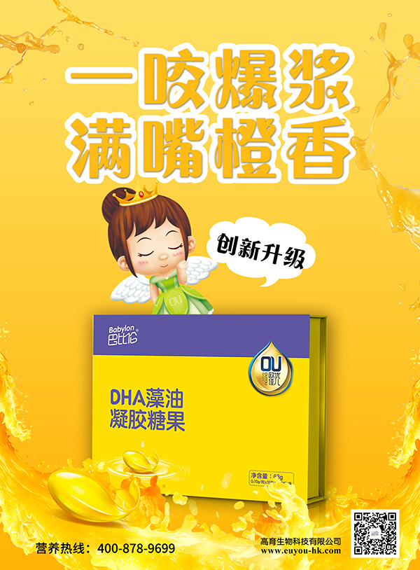 巴比倫歐優佳兒DHA藻油凝膠糖果 海報1.jpg