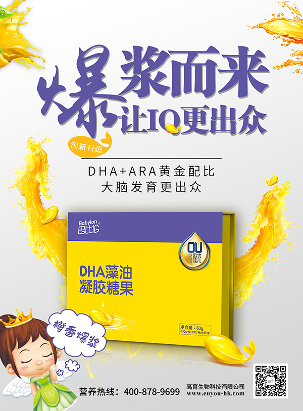 巴比倫歐優佳兒DHA藻油凝膠糖果 海報4.jpg