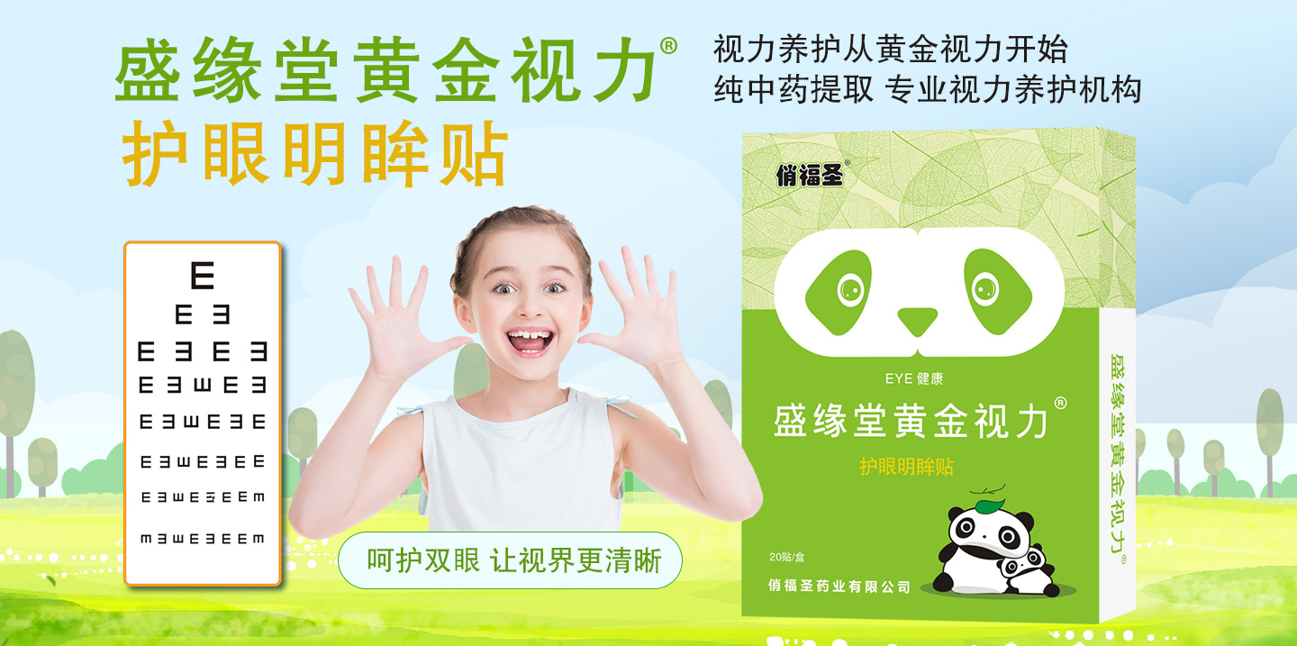 盛緣堂黃金視力護(hù)眼明眸貼