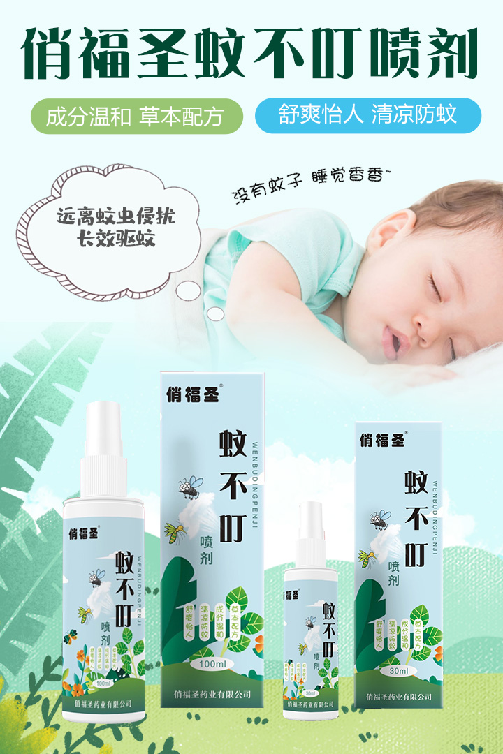 俏福圣蚊不叮噴劑