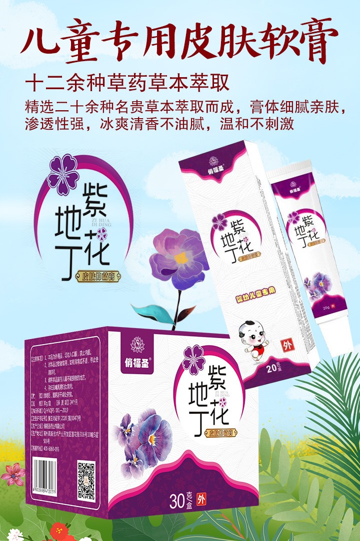 盛緣堂紫花地丁皮膚抑菌膏