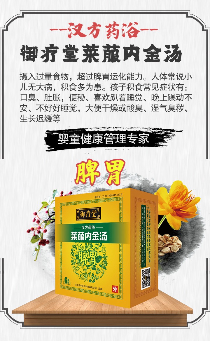 御療堂萊菔內金湯