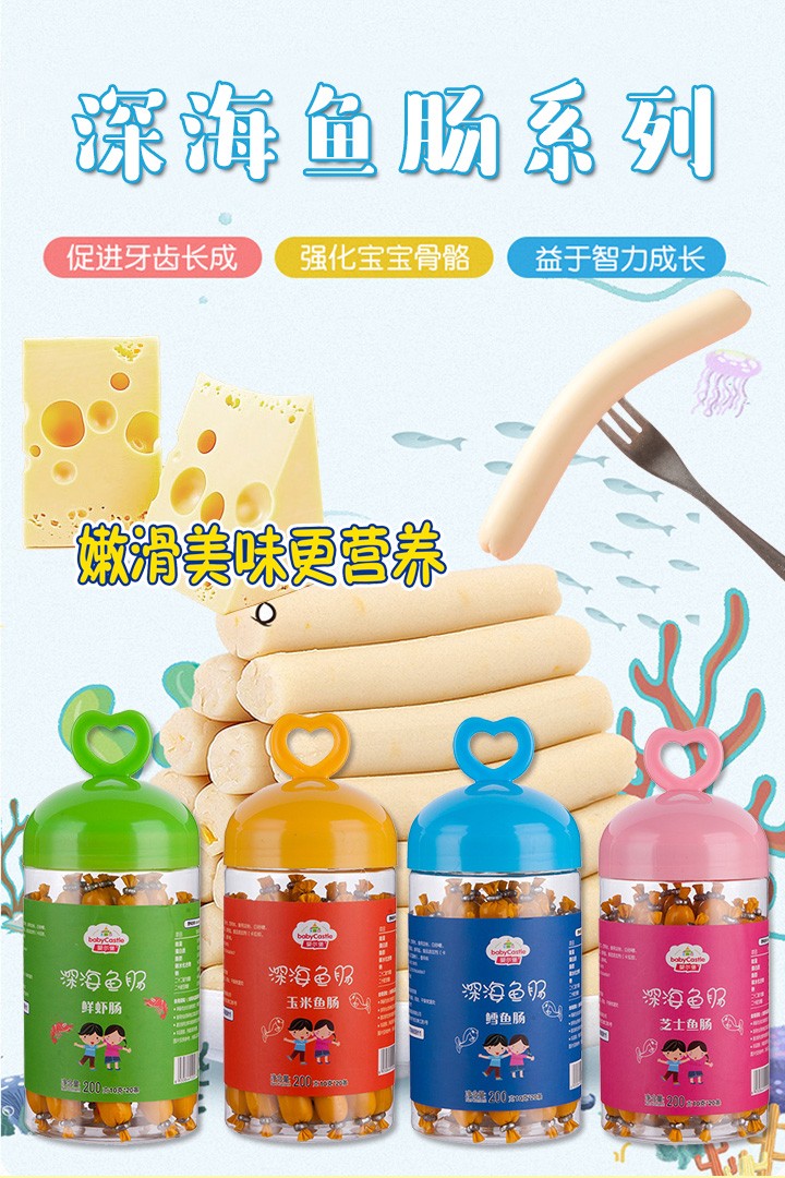 麗嬰美魚腸系列1