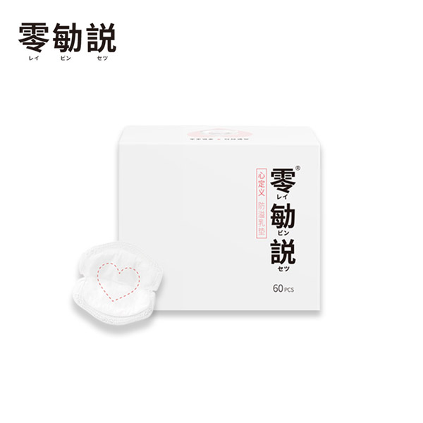 零勄説心定義防溢乳墊4.jpg