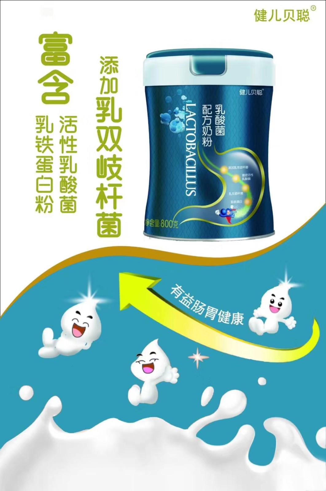 力維康健兒貝聰乳酸菌配方奶粉