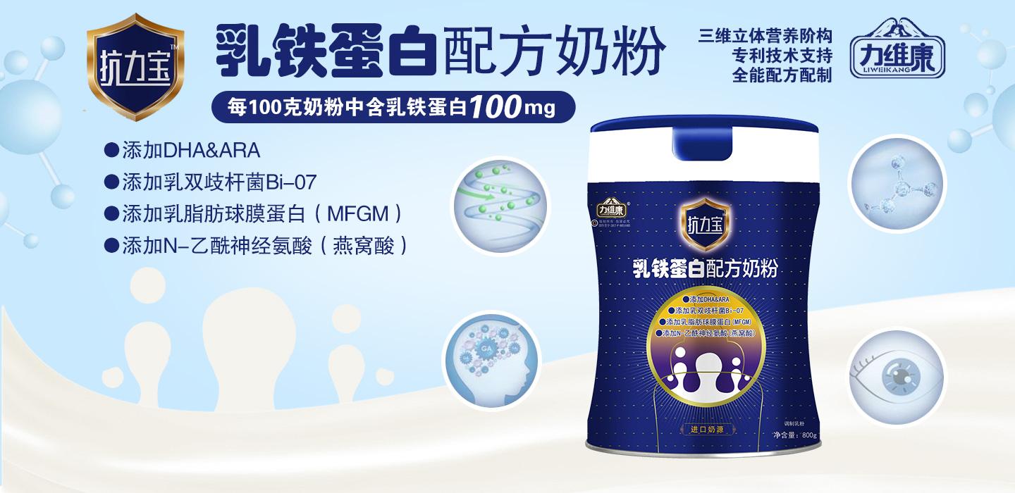 力維康抗力寶乳鐵蛋白配方奶粉