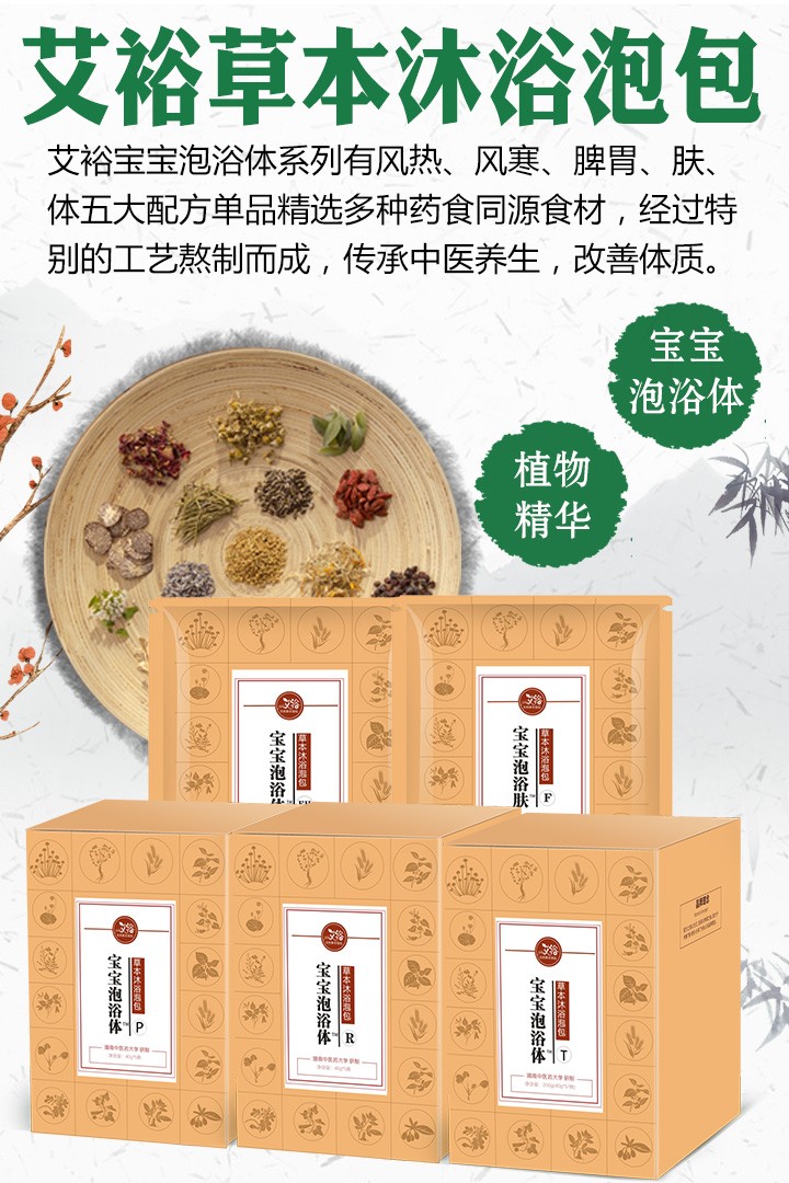 艾裕草本沐浴泡包