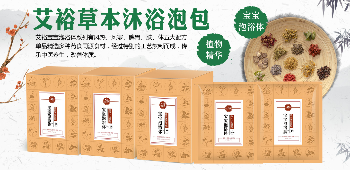 艾裕草本沐浴泡包