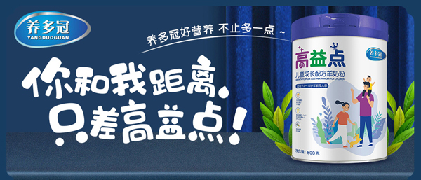 養多冠高益點兒童成長配方羊奶粉_01.jpg
