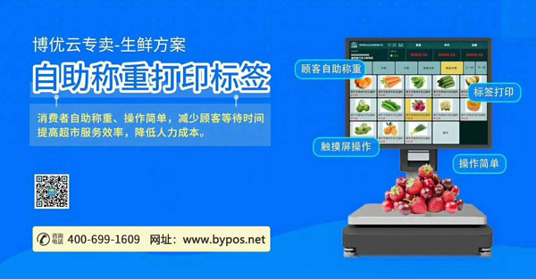 博優云專�?生鮮方案自助稱重打印標簽.jpg 博優云專�?生鮮方案自助稱重打印標簽.jpg