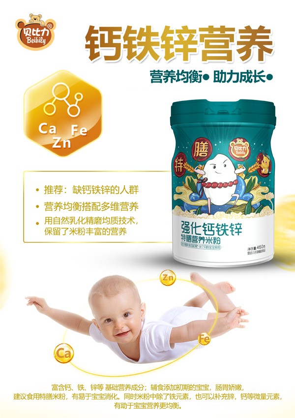 貝比力強(qiáng)化鈣鐵鋅特膳營養(yǎng)米粉效果圖.jpg