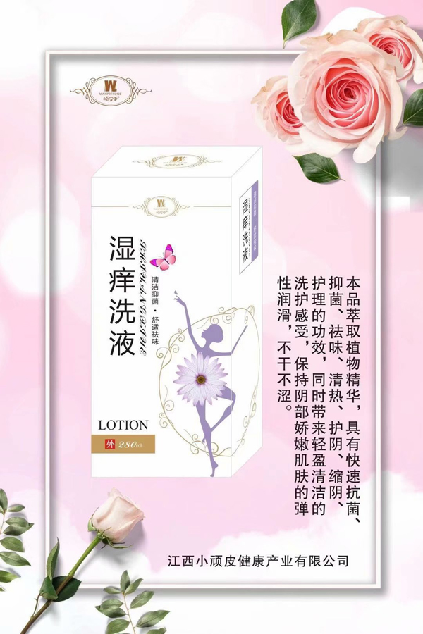 頑皮蟲濕癢洗液