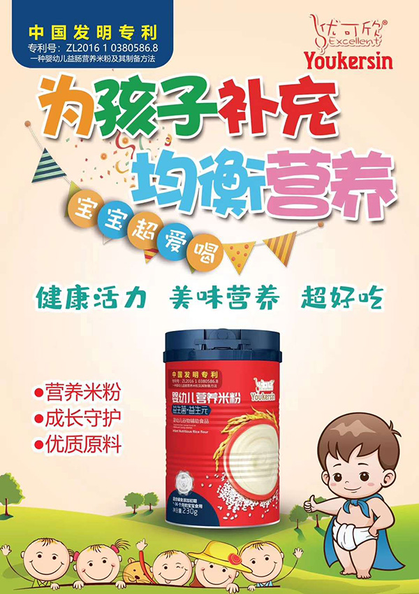 優(yōu)可欣嬰幼兒營養(yǎng)米粉 益生�?益生�?海報.jpg 優(yōu)可欣嬰幼兒營養(yǎng)米粉 益生�?益生�?海報.jpg