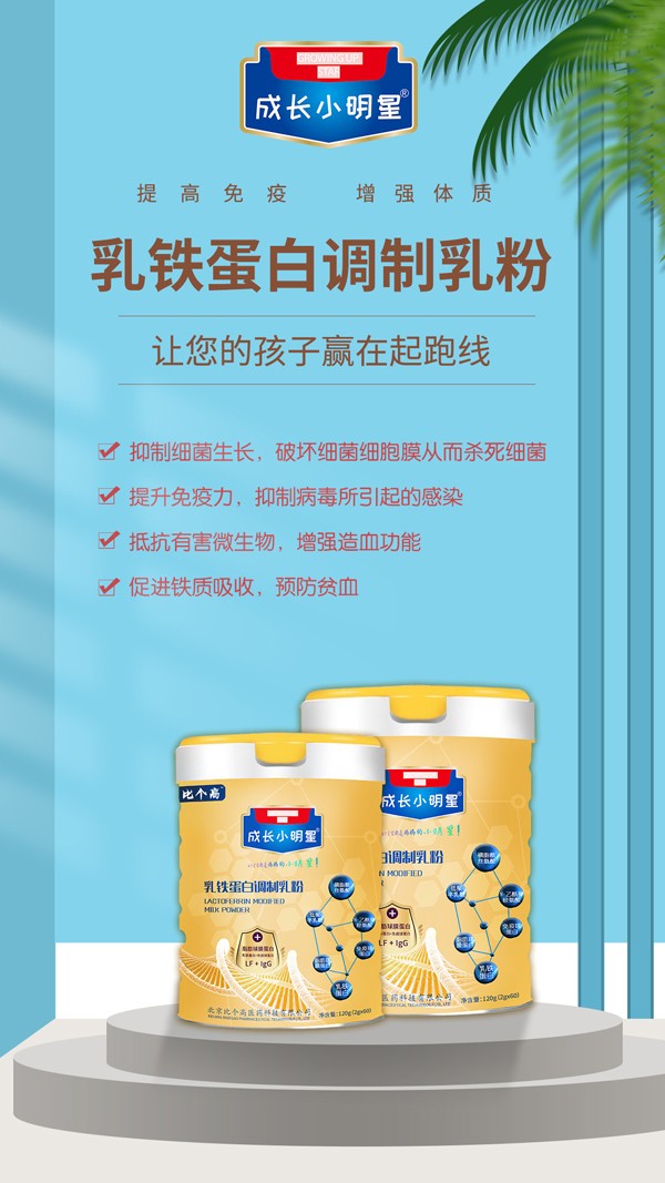 比個高成長小明星乳鐵蛋白調制乳粉2.jpg