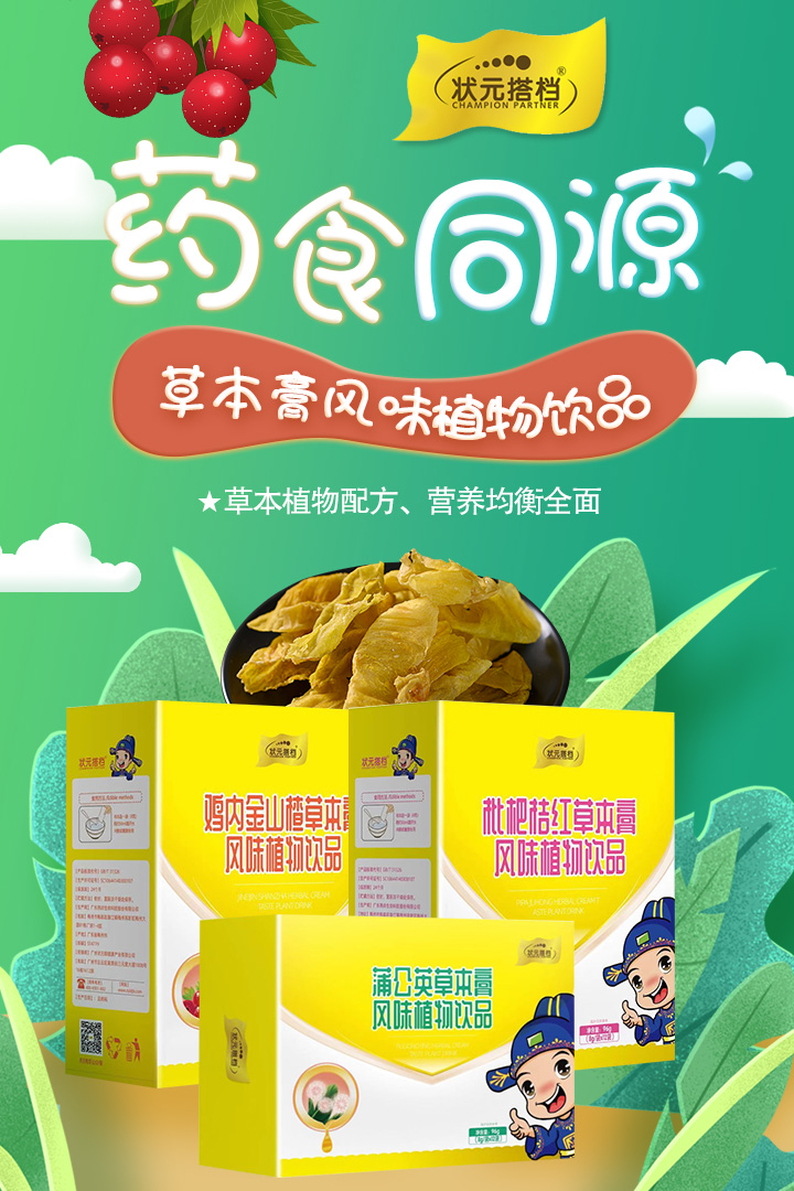 3-狀元搭檔草本膏風味植物飲品.jpg 3-狀元搭檔草本膏風味植物飲品.jpg