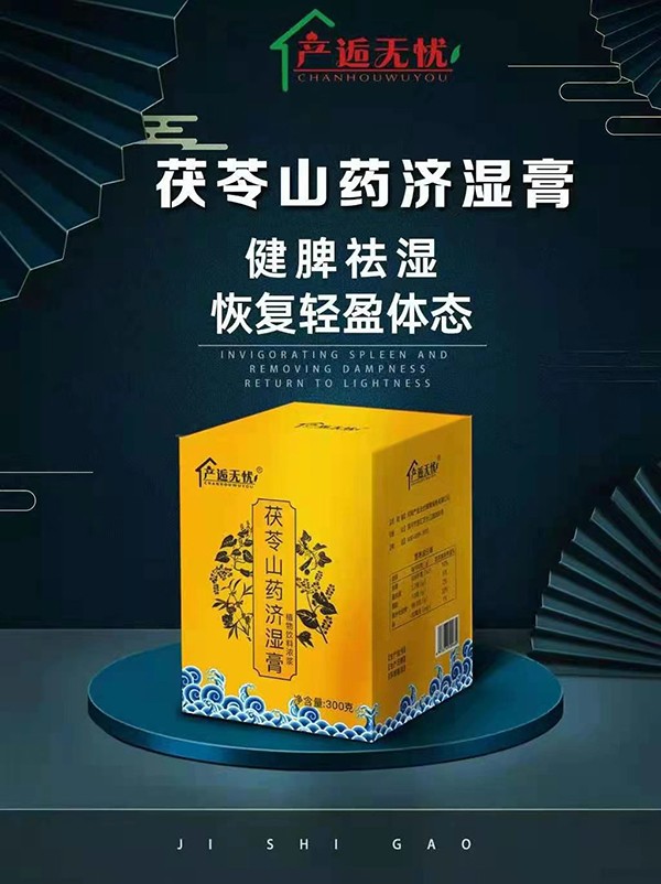 產逅無憂茯苓山藥濟濕膏