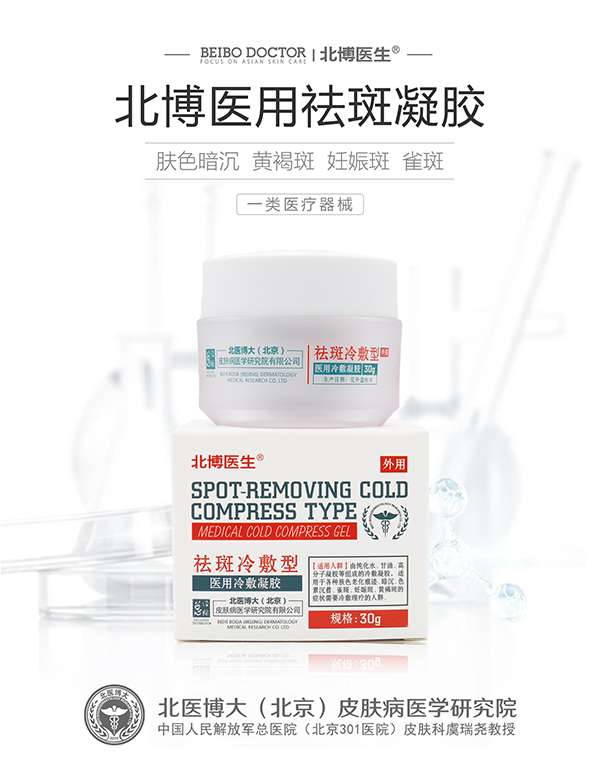 北博醫(yī)生醫(yī)用冷敷凝膠 祛斑冷敷型