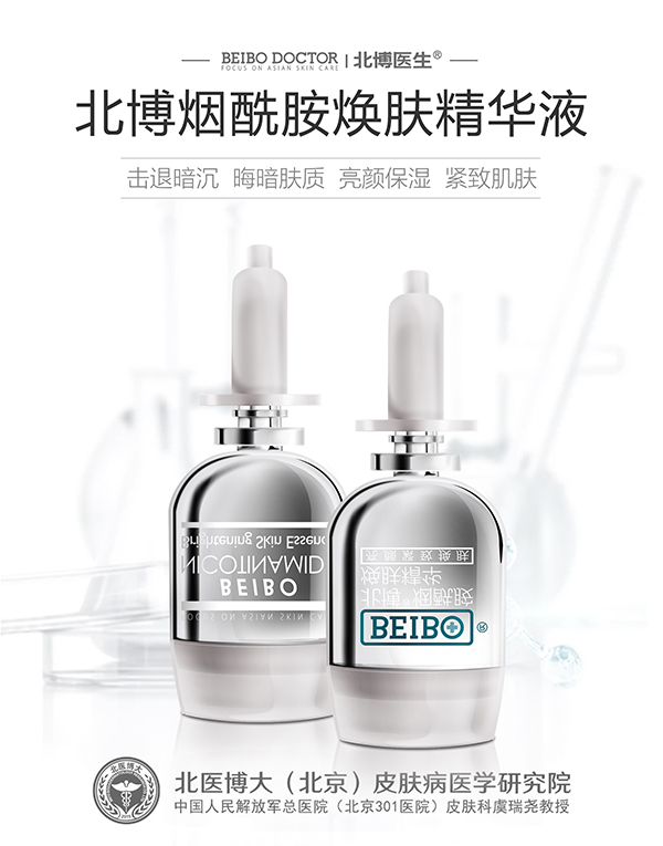 北博煙酰胺煥膚精華液