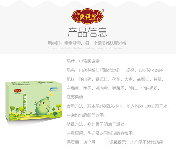 醫說堂山藥益智仁固體飲料詳情圖_01.jpg