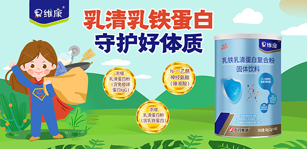 果維康乳鐵乳清蛋白復(fù)合粉1.jpg 果維康乳鐵乳清蛋白復(fù)合粉1.jpg