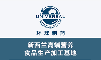 新西蘭環球制藥集團1.jpg 新西蘭環球制藥集團1.jpg