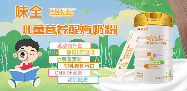 味全伊馬兒智慧臻高兒童營養配方奶粉招商.jpg 味全伊馬兒智慧臻高兒童營養配方奶粉招商.jpg