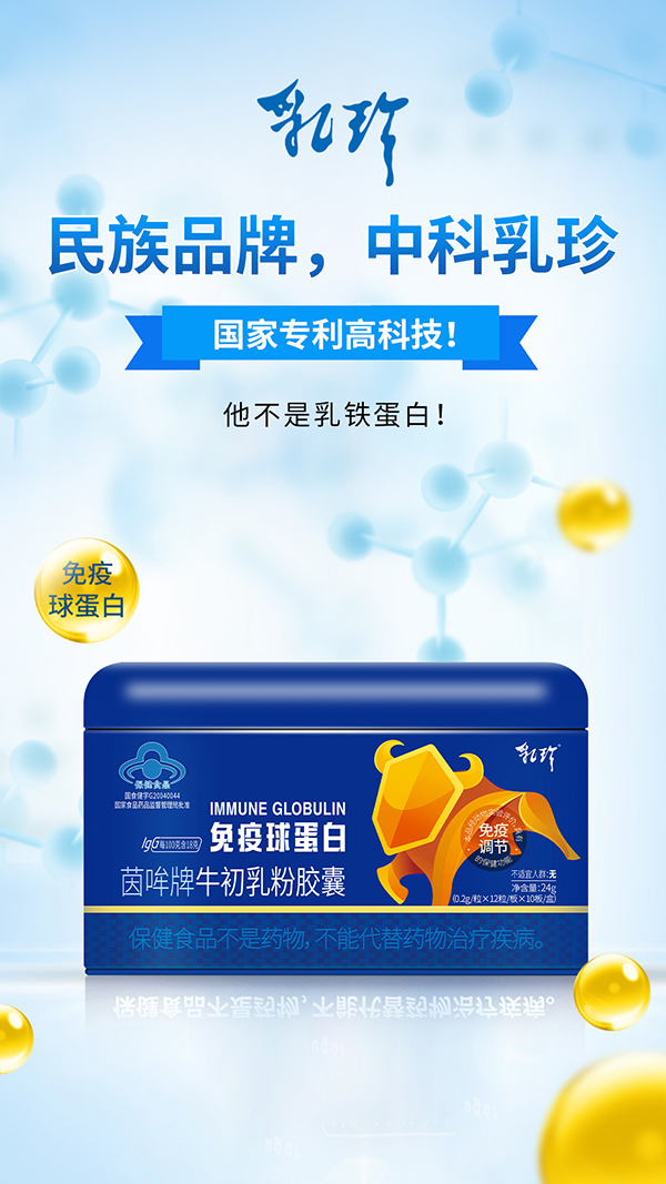 中科乳珍免疫球蛋白1.jpg 中科乳珍免疫球蛋白1.jpg