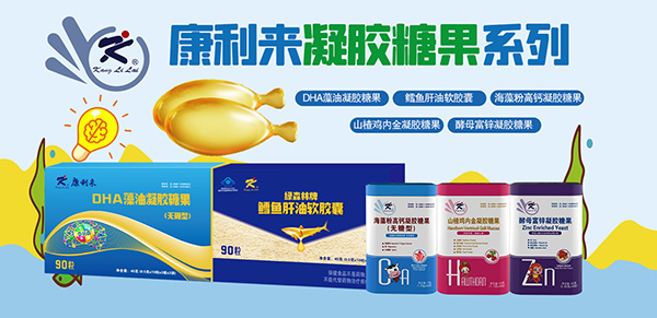 康利來(lái)凝膠糖果.jpg 康利來(lái)凝膠糖果.jpg