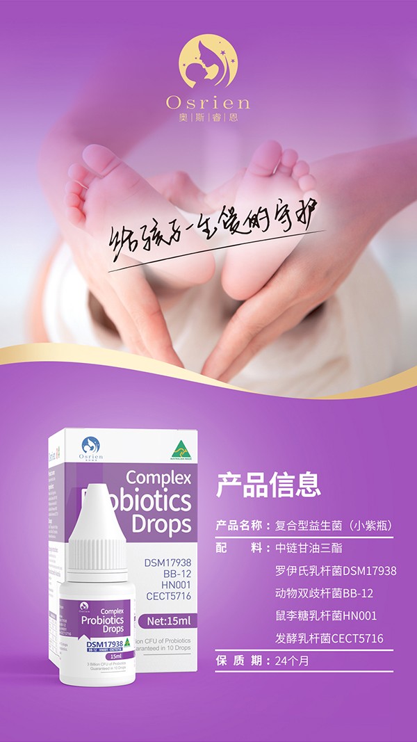 奧斯睿恩復(fù)合型益生菌滴劑小紫瓶詳情_(kāi)14.jpg