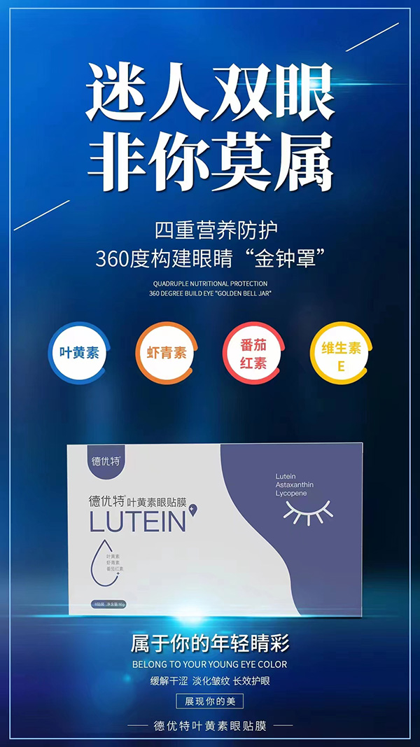 德優特葉黃素眼貼膜招商.jpg