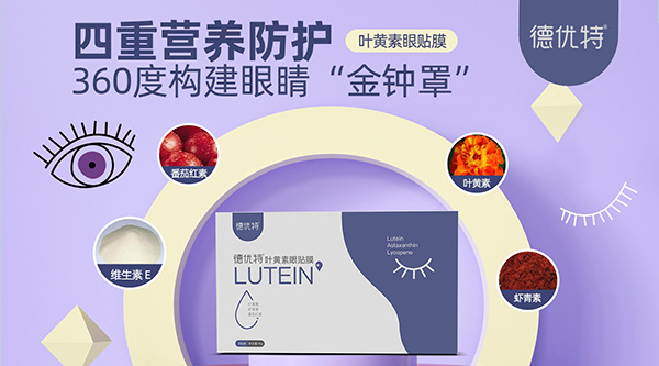 德優特葉黃素眼貼膜1.jpg 德優特葉黃素眼貼膜1.jpg