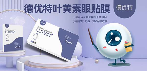 德優特葉黃素眼貼膜.jpg 德優特葉黃素眼貼膜.jpg