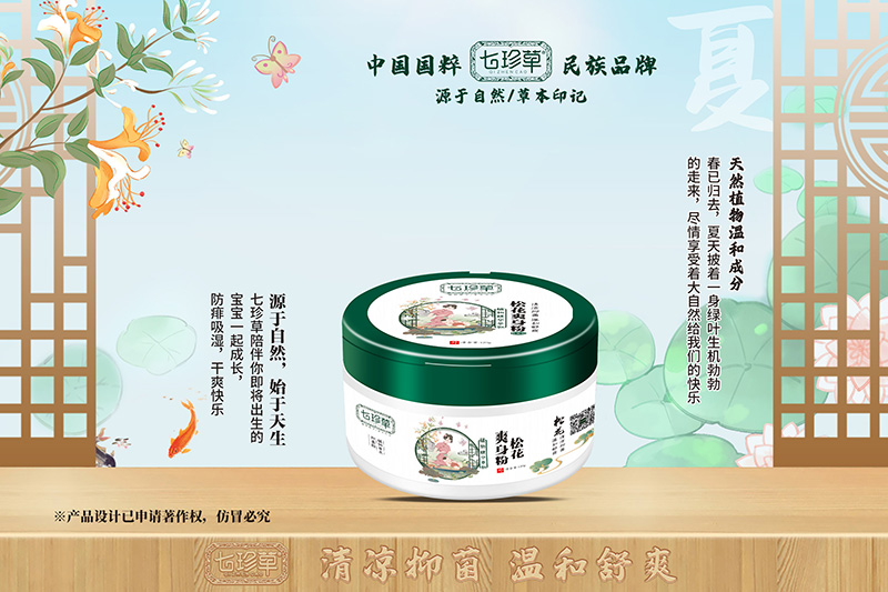 七珍草松花身粉