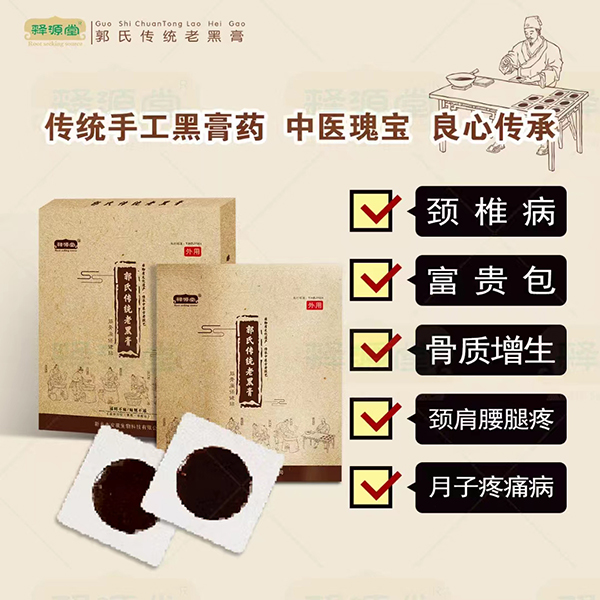 釋源堂郭氏傳統老黑膏.jpg 釋源堂郭氏傳統老黑膏.jpg