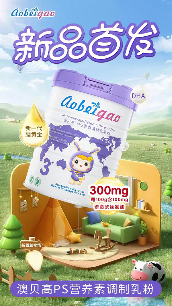 澳貝高PS營養素調制乳粉新品.jpg