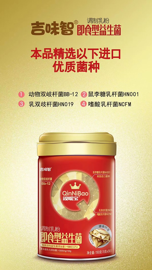 吉味智親昵寶即食型益生菌調制乳粉