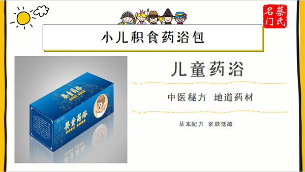 蔡氏名門小兒積食藥浴保健包3.png