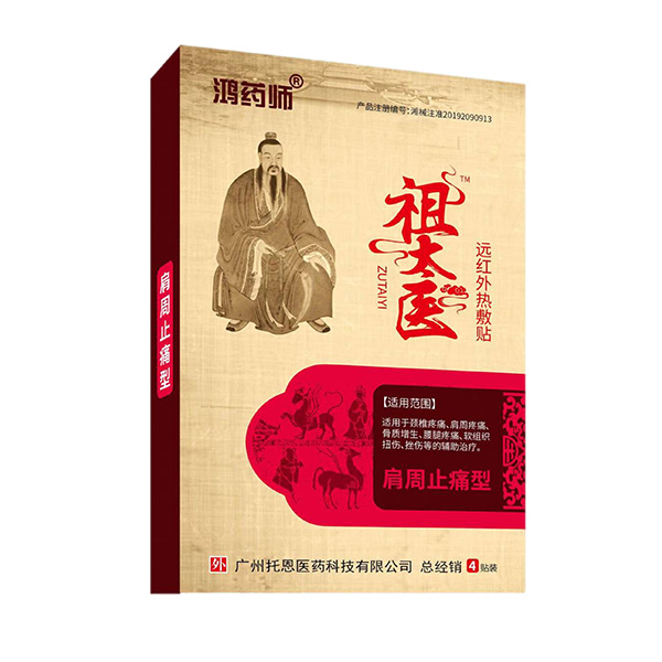 鴻藥師祖太醫遠紅外熱敷貼-肩周止痛型