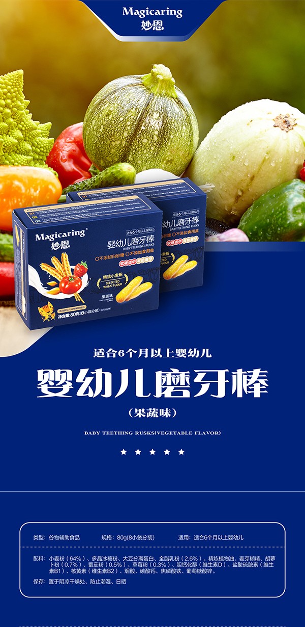 妙恩嬰幼兒磨牙棒-果蔬味詳情圖_01.jpg