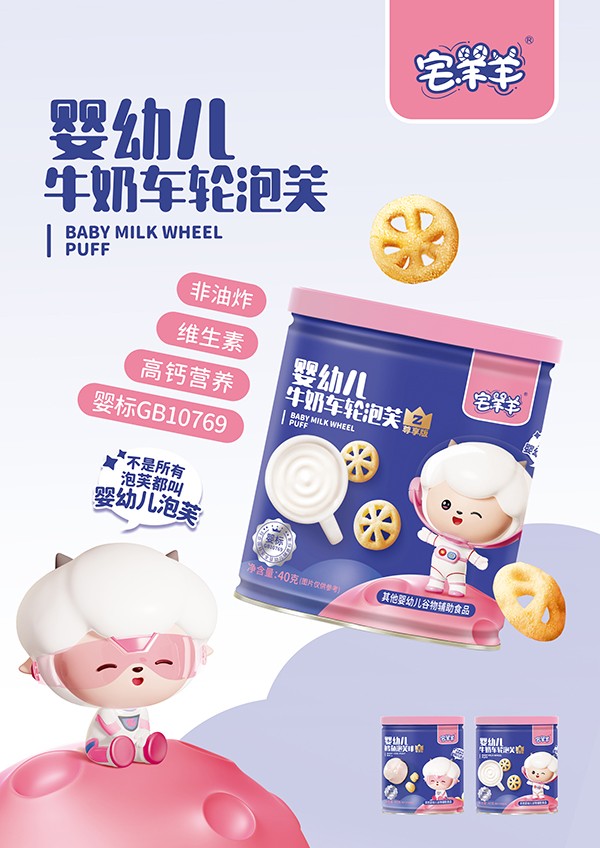 宅羊羊嬰幼兒牛奶車輪泡芙海報(bào).jpg