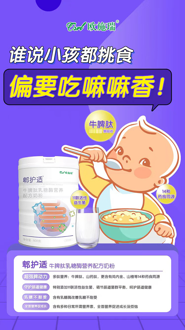 歐施瑞郫護適牛脾肽乳糖酶營養配方奶粉2.jpg